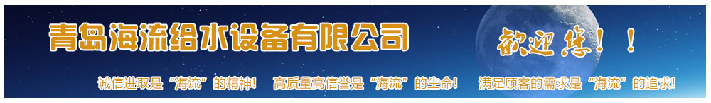 青岛海流给水设备有限公司 青岛海流给水设备有限公司